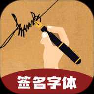签名字体 4.19.49 安卓版