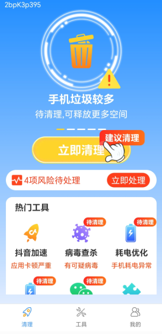 全能大师清理王官方手机版