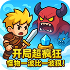 开局超疯狂 – 怪物一波比一波狠！游戏