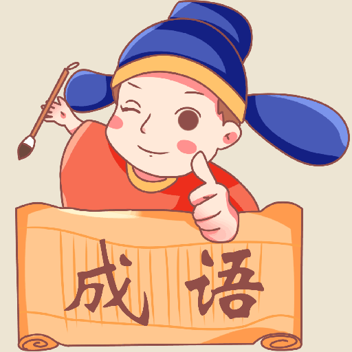 成语请接招游戏