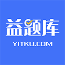 益题库官方免费版