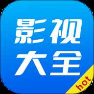 hot影视大全 1.4.3 安卓版
