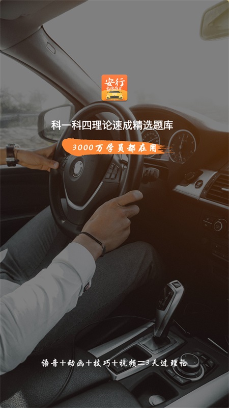 安行驾考app安卓