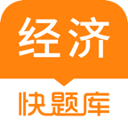 经济师快题库app官方版