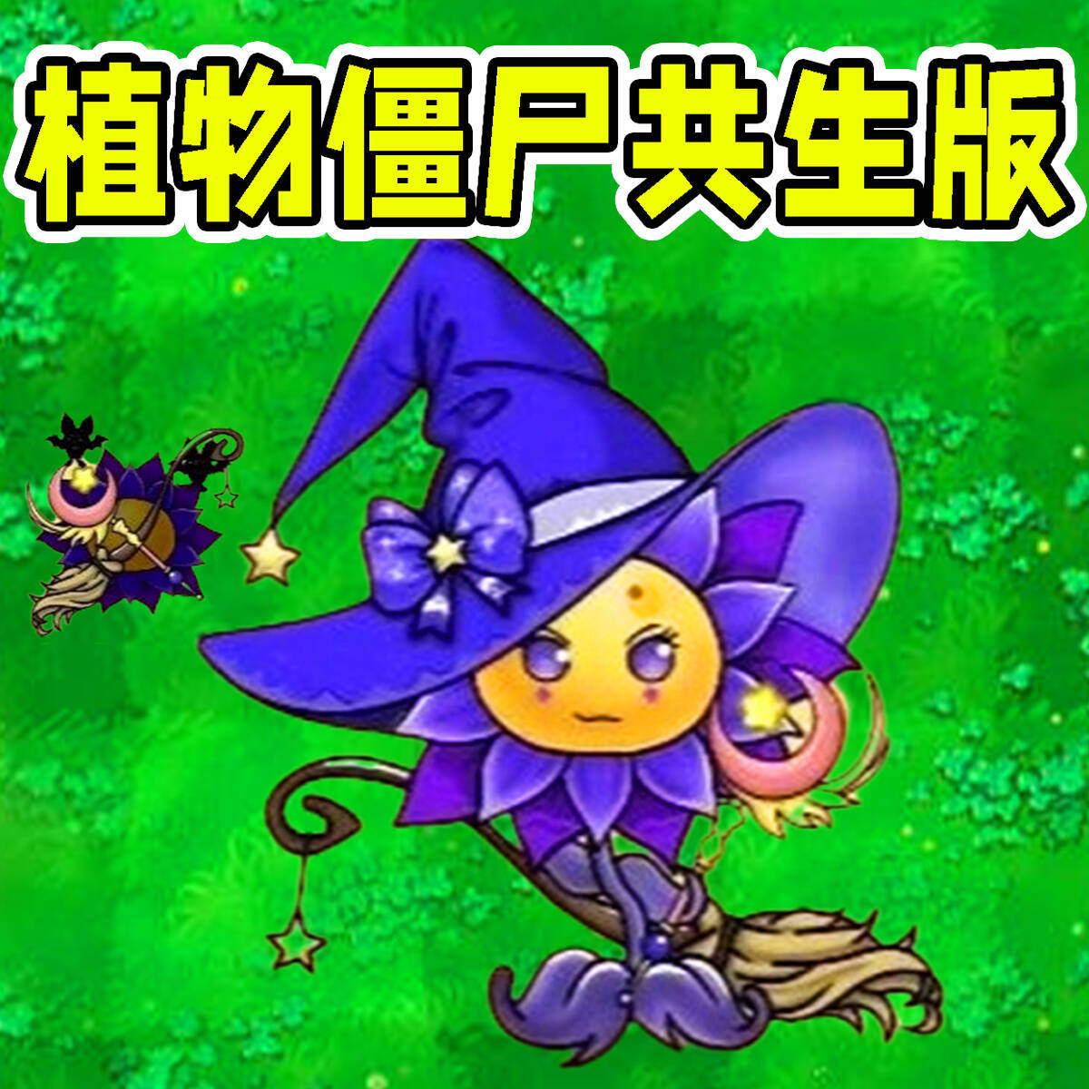 变异植物僵尸游戏