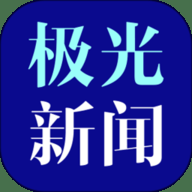 极光新闻 8.5.2 安卓版