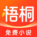 梧桐免费小说app 最新版v1.4.0