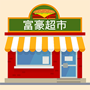 富豪超市游戏