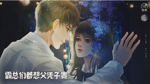 霸总们都想父凭子贵手游