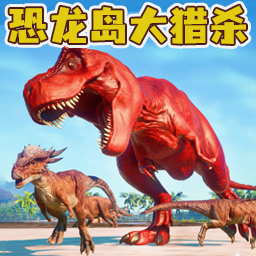 恐龙岛大猎杀进化游戏