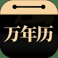问真万年历 1.3.2 安卓版