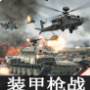 装甲枪战游戏