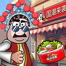 开餐厅模拟经营手游