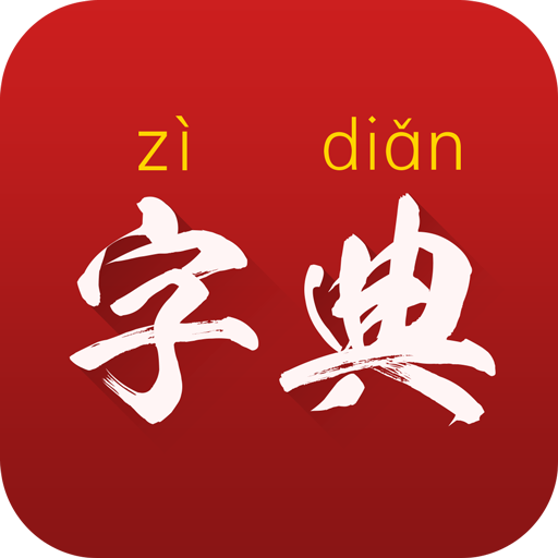 字典通app 安卓版v2.3