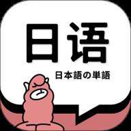 日语单词 2.0.2 安卓版