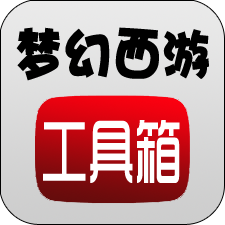 梦幻西游计算器官方版
