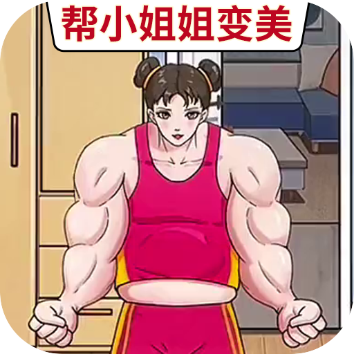 帮她变好看游戏