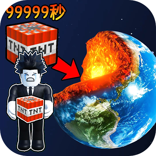 炸穿个地球官网版