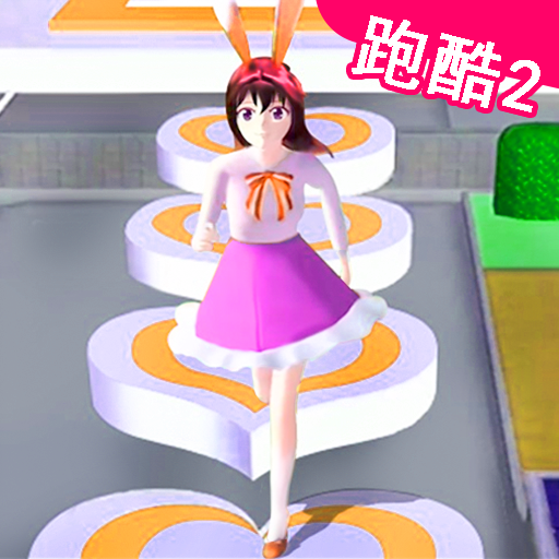 樱花高校逃离酷跑游戏