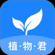 植物君 v4.1.2 最新版