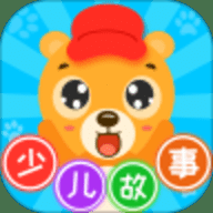 少儿故事app 2.5.1 安卓版