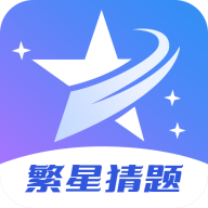 繁星猜题游戏