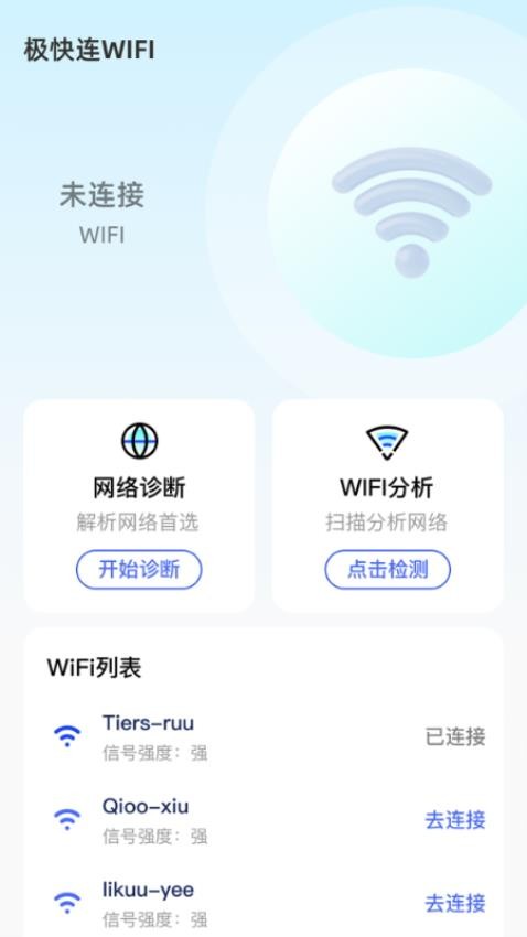 极快连WiFi手机版 极快连WiFi手机版