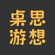 桌思游想官方手机桌游app
