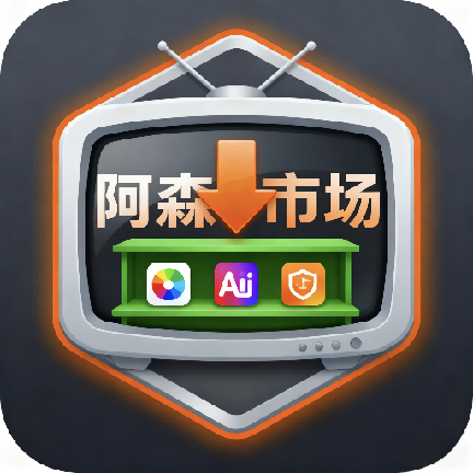 阿森市场免费版TV最新版