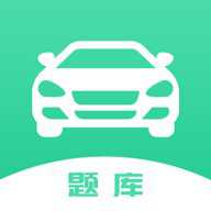 驾考一把过 1.9 安卓版