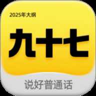 九十七客户端 v1.1.0 手机版