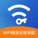 WiFi畅连全能钥匙app