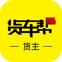货车帮货主版2026最新版本 9.11.5安卓版