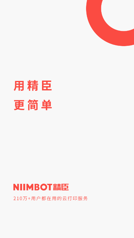 精臣云打印app官方 精臣云打印app官方