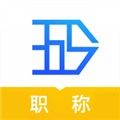 365职称 最新版v3.0.9