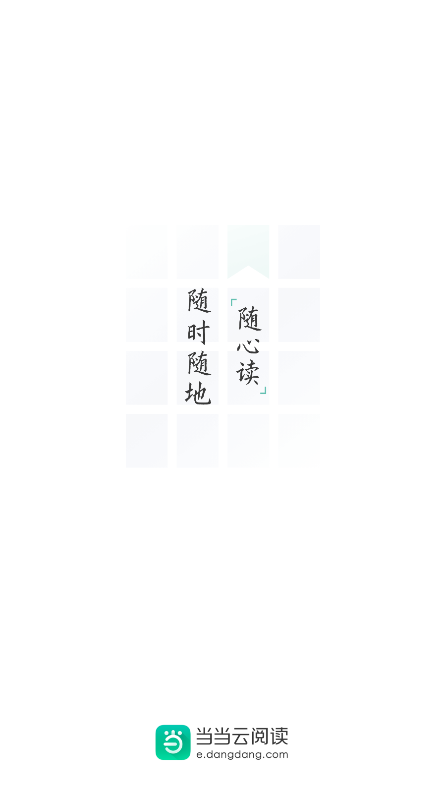 当当电子书阅读器安卓版 当当电子书阅读器安卓版