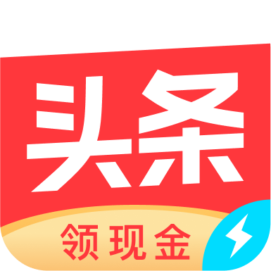 今日头条极速版app官方版 15.7.0.0安卓版