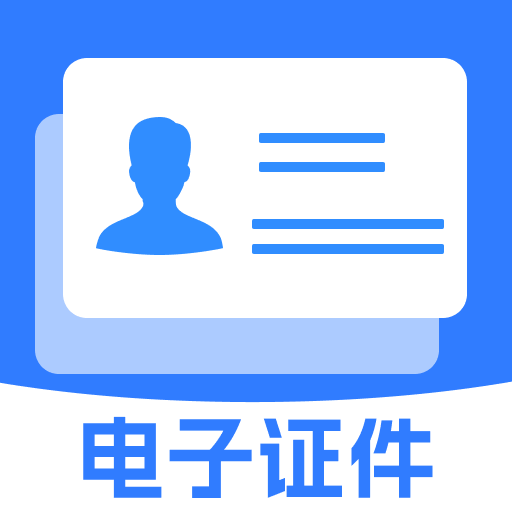 电子证件帮手app下载免费安装
