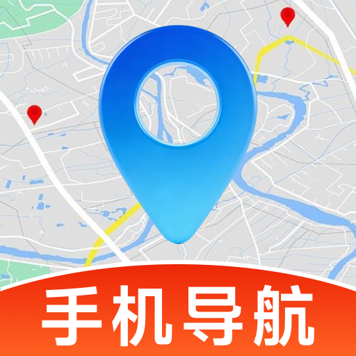高清精准导航 安卓版v1.0.5