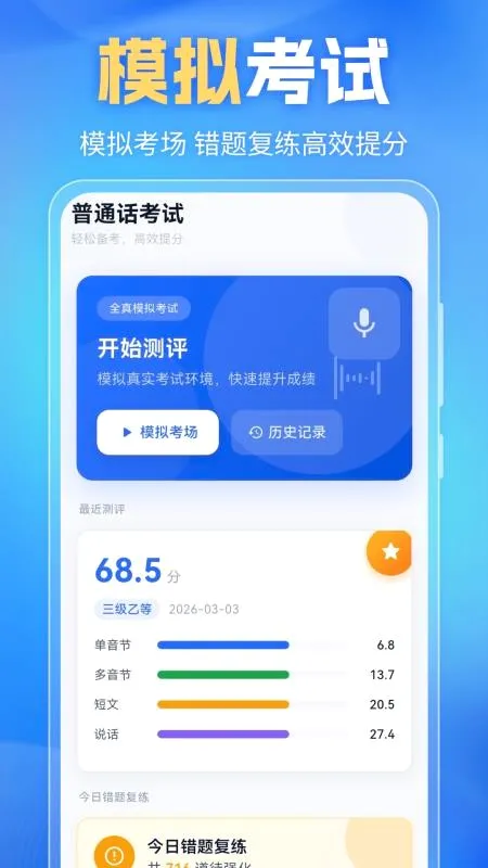 普通话PSC2026官方最新版本