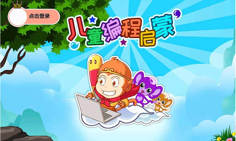 儿童编程启蒙软件