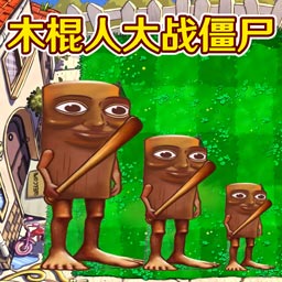 融合植物横扫僵尸游戏