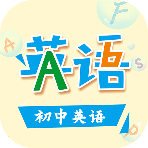 初中英语助手 安卓版v5.3.2