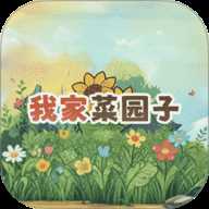 我家菜园子 v1.0 最新版
