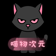 喵次元免广告版 6.0.2 安卓版