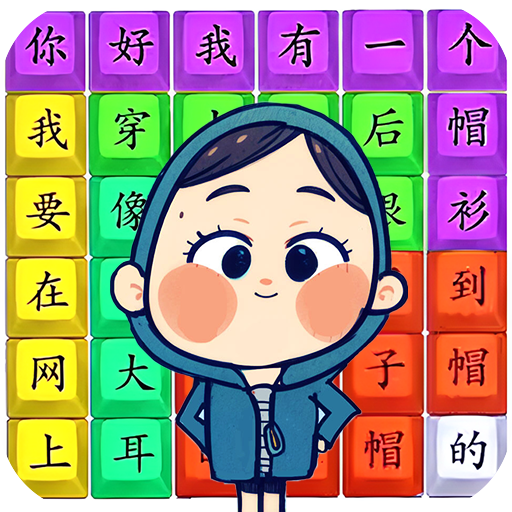 我有一个帽衫游戏