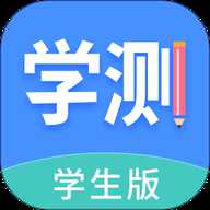 学测网学生版 1.10.12 手机版