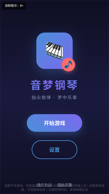 音梦钢琴游戏
