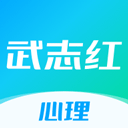 武志红心理 安卓版v6.9.0