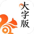 UC浏览器 大字版v13.8.8.1150